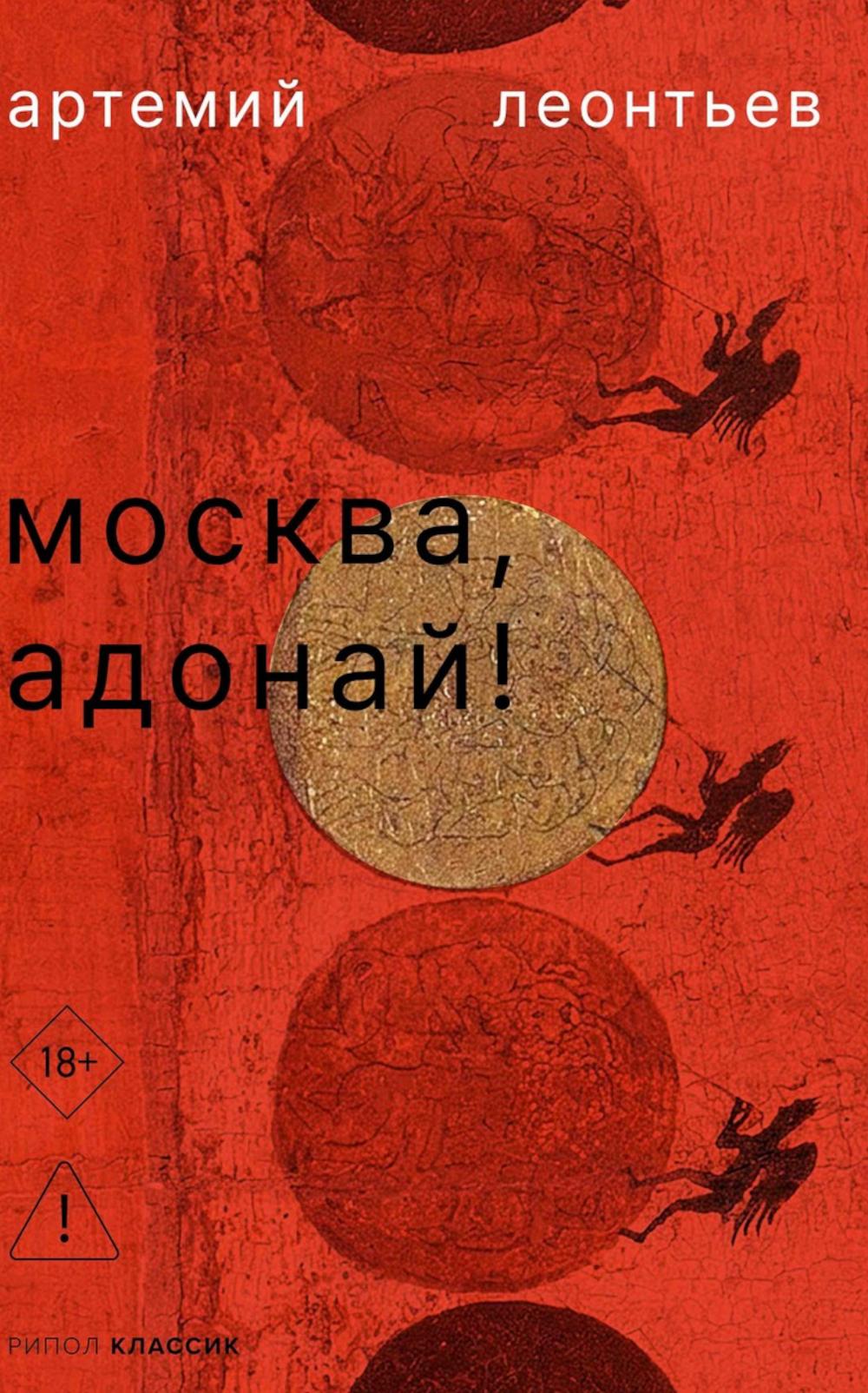 Москва, Адонай!. Леонтьев А.