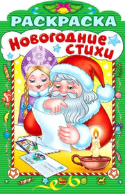 НГ Новогодние стихи.Выпуск 4