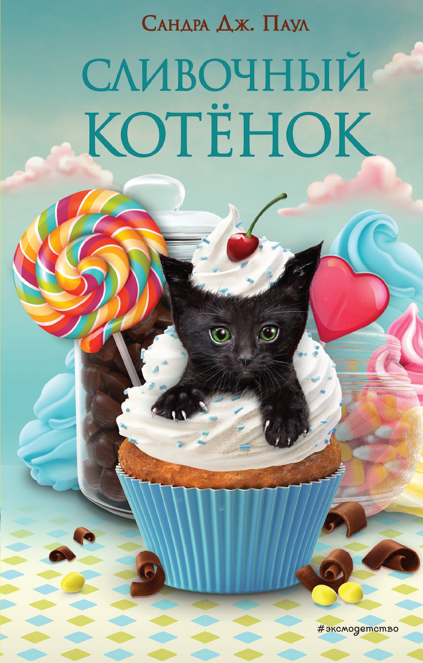 Сливочный котенок (выпуск 2)