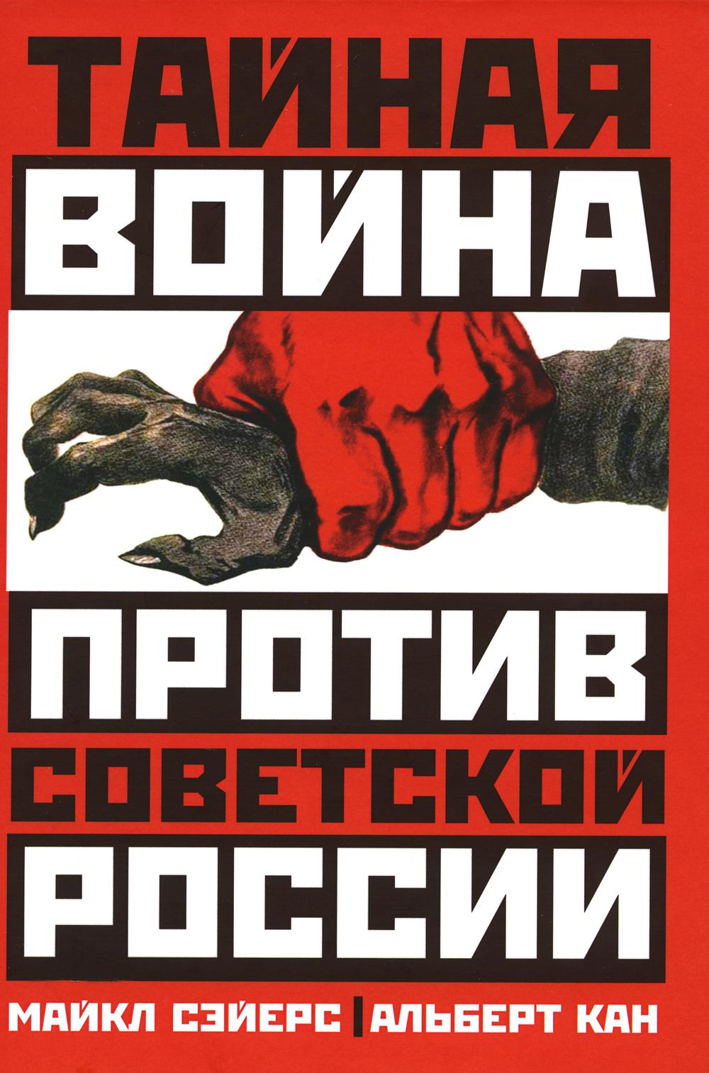 Тайная война против Советской России. 1918-1945 годы