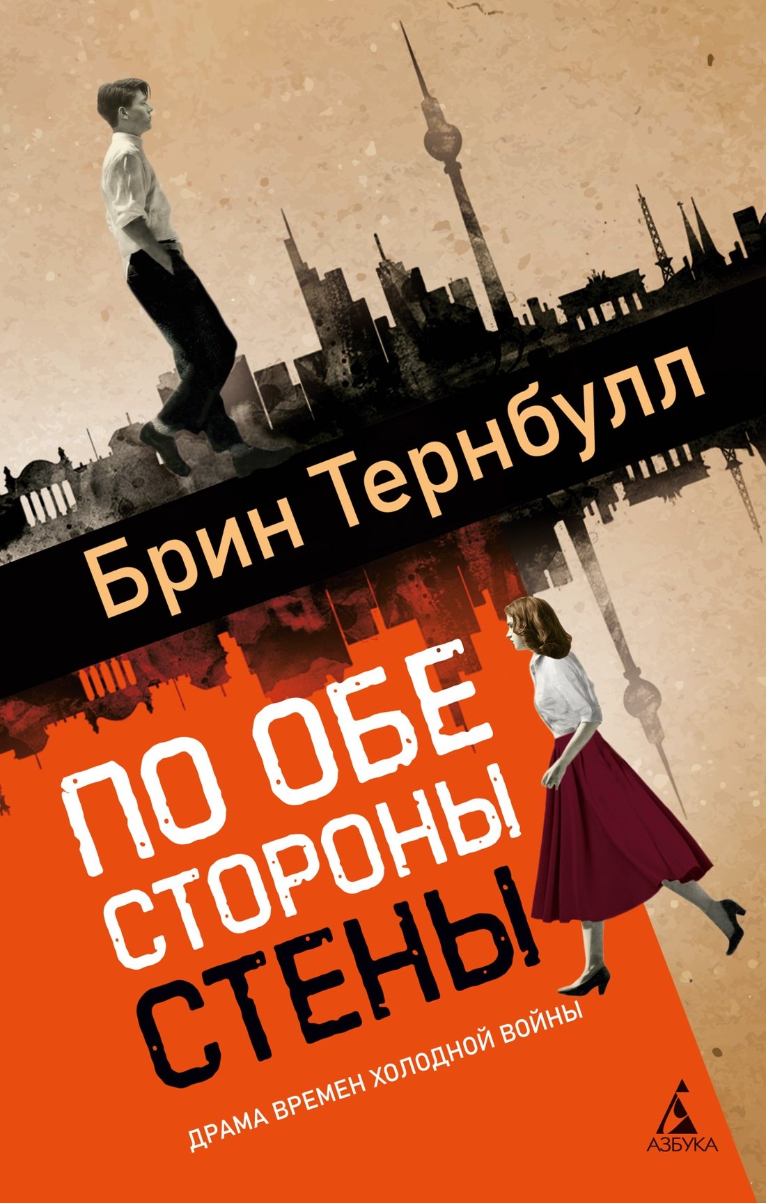 По обе стороны стены