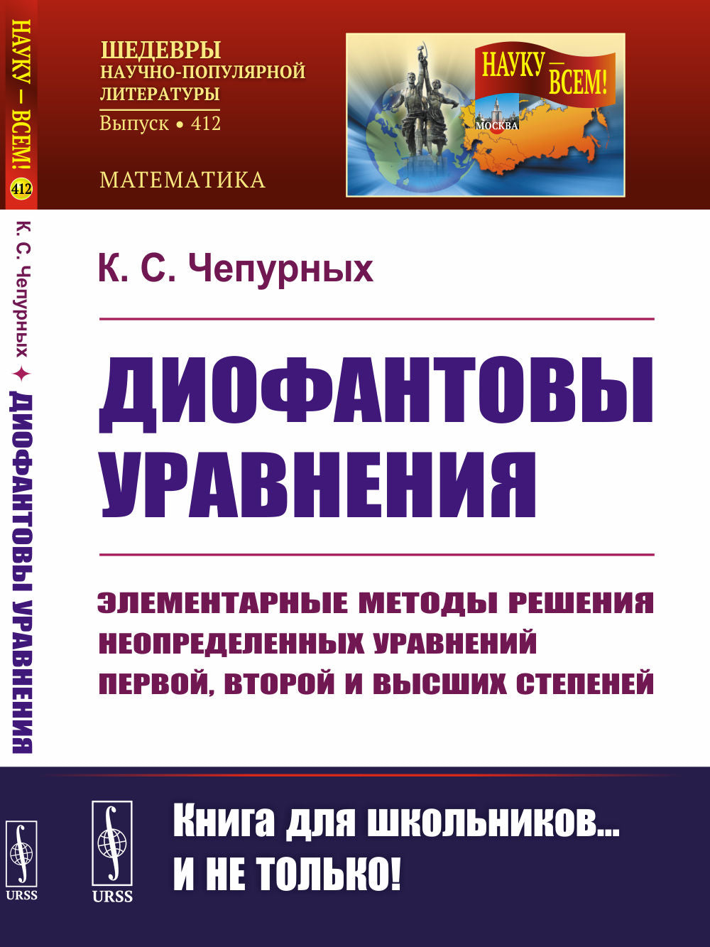 Диофантовы уравнения: Элементарные методы решения неопределенных уравнений первой, второй и высших степеней