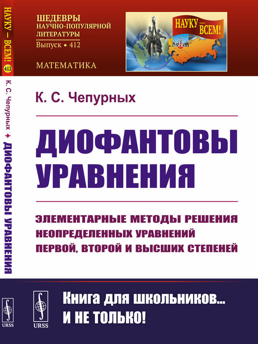 Диофантовы уравнения: Элементарные методы решения неопределенных уравнений первой, второй и высших степеней