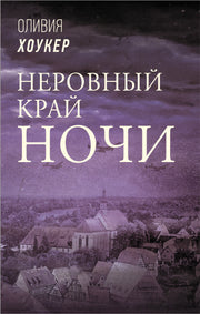 Неровный край ночи