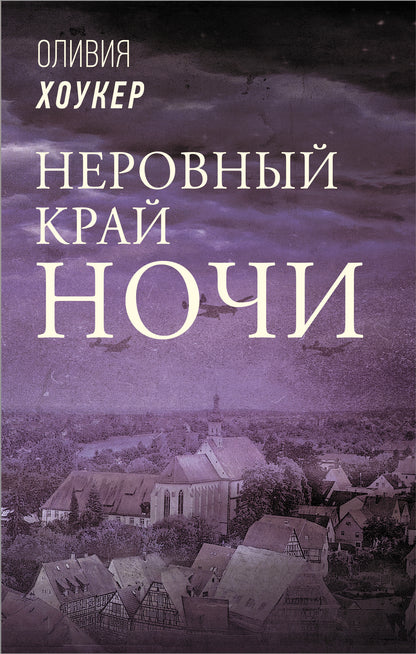 Неровный край ночи