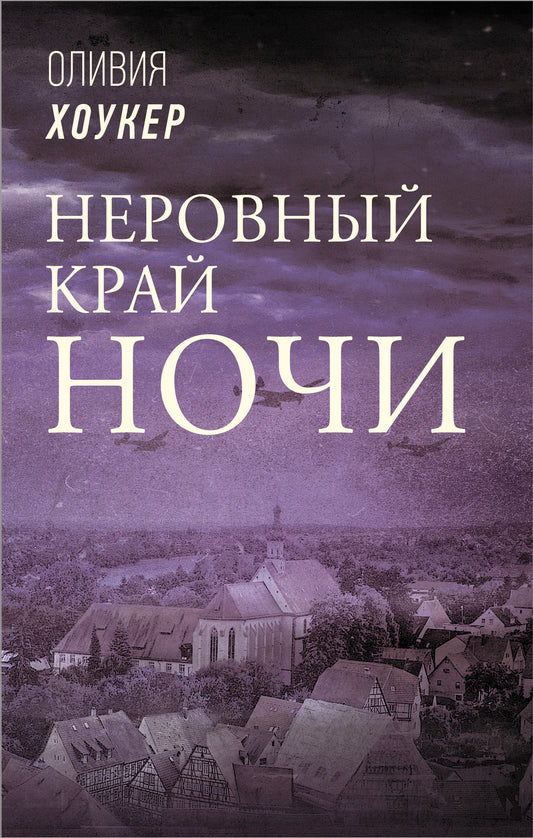 Неровный край ночи