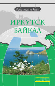 Иркутск. Байкал (+DVD-фильм)
