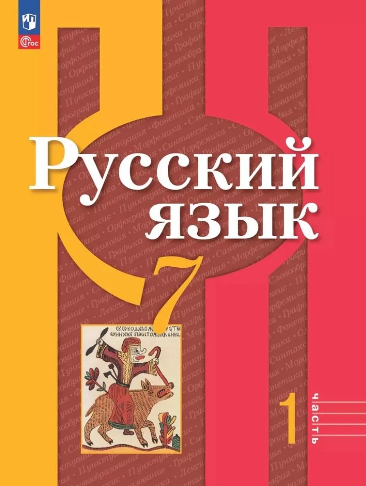 Русский язык 7кл ч1 Учебное пособие