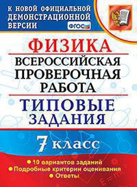ВСЕРОС. ПРОВ. РАБ. ФИЗИКА. 7 КЛАСС. 10 ВАРИАНТОВ. ТЗ. ФГОС