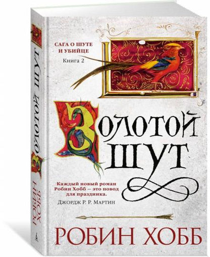 Сага о Шуте и Убийце. Книга 2. Золотой шут