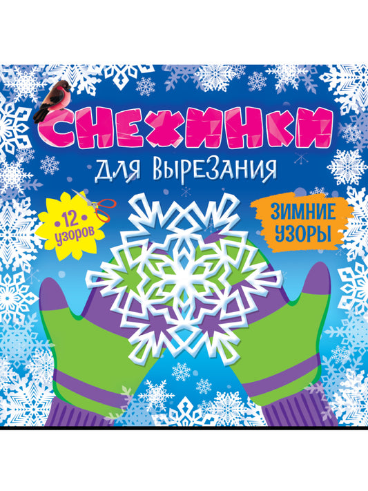 СНЕЖИНКИ ДЛЯ ВЫРЕЗАНИЯ. ЗИМНИЕ УЗОРЫ