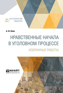 Нравственные начала в уголовном процессе. Избранные работы