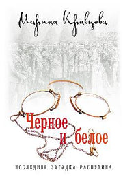 Черное и белое