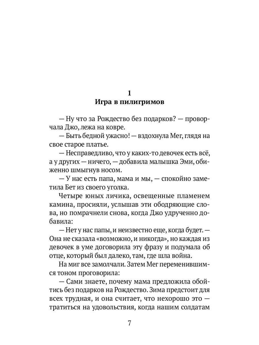 Маленькие женщины: роман