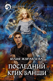 Последний крик банши: фантастический роман