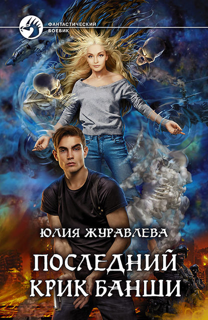 Последний крик банши: фантастический роман