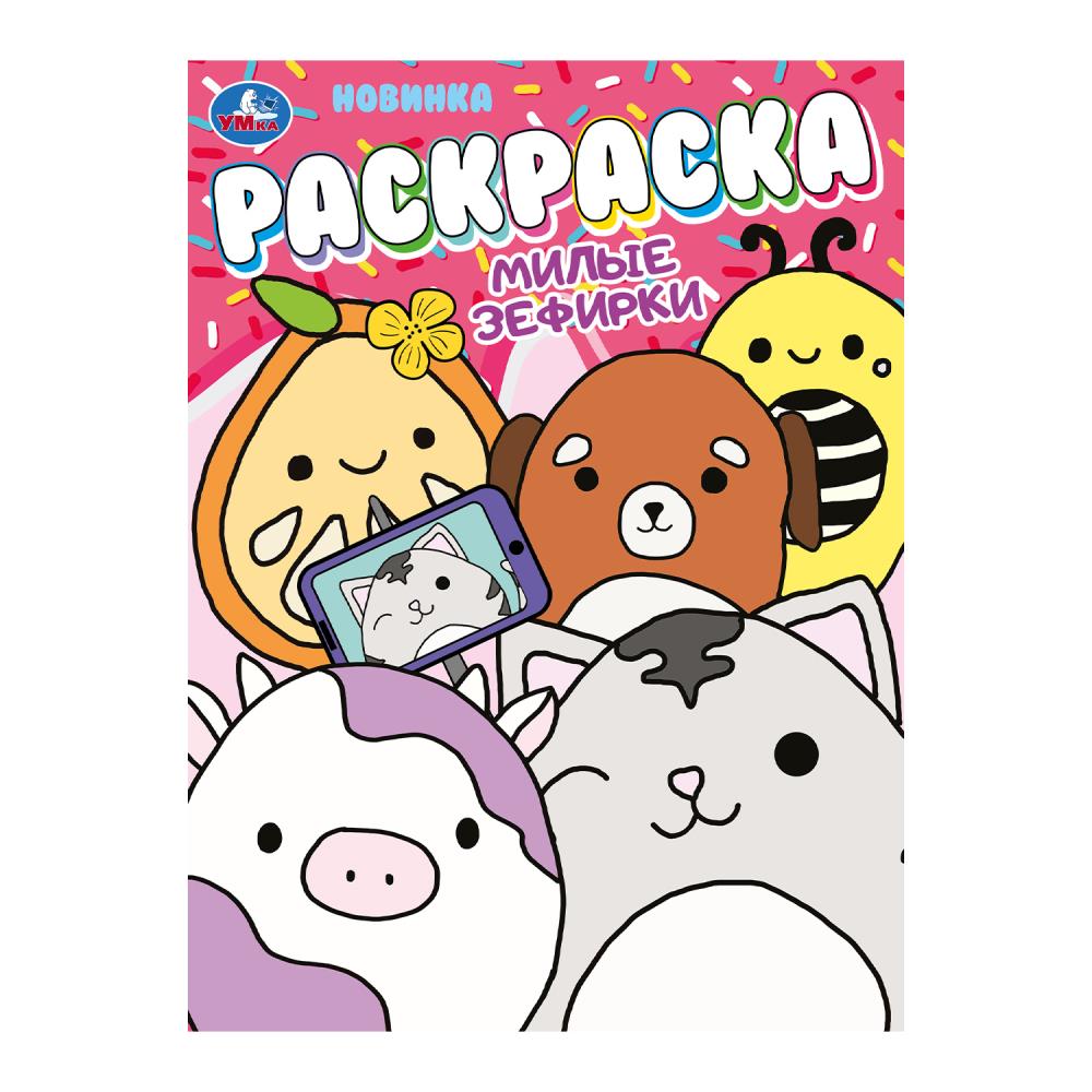 Милые зефирки. Раскраска. 214х290 мм. Скрепка. 16 стр. Умка в кор.50шт