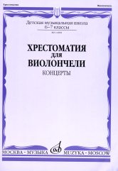 Хрестоматия для виолончели: 6-7 классы ДМШ: концерты / сост. Волчков И.