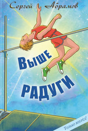 Выше Радуги : повесть (доп.тираж в типографии)