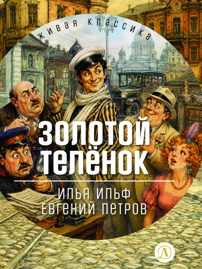 Золотой теленок: роман