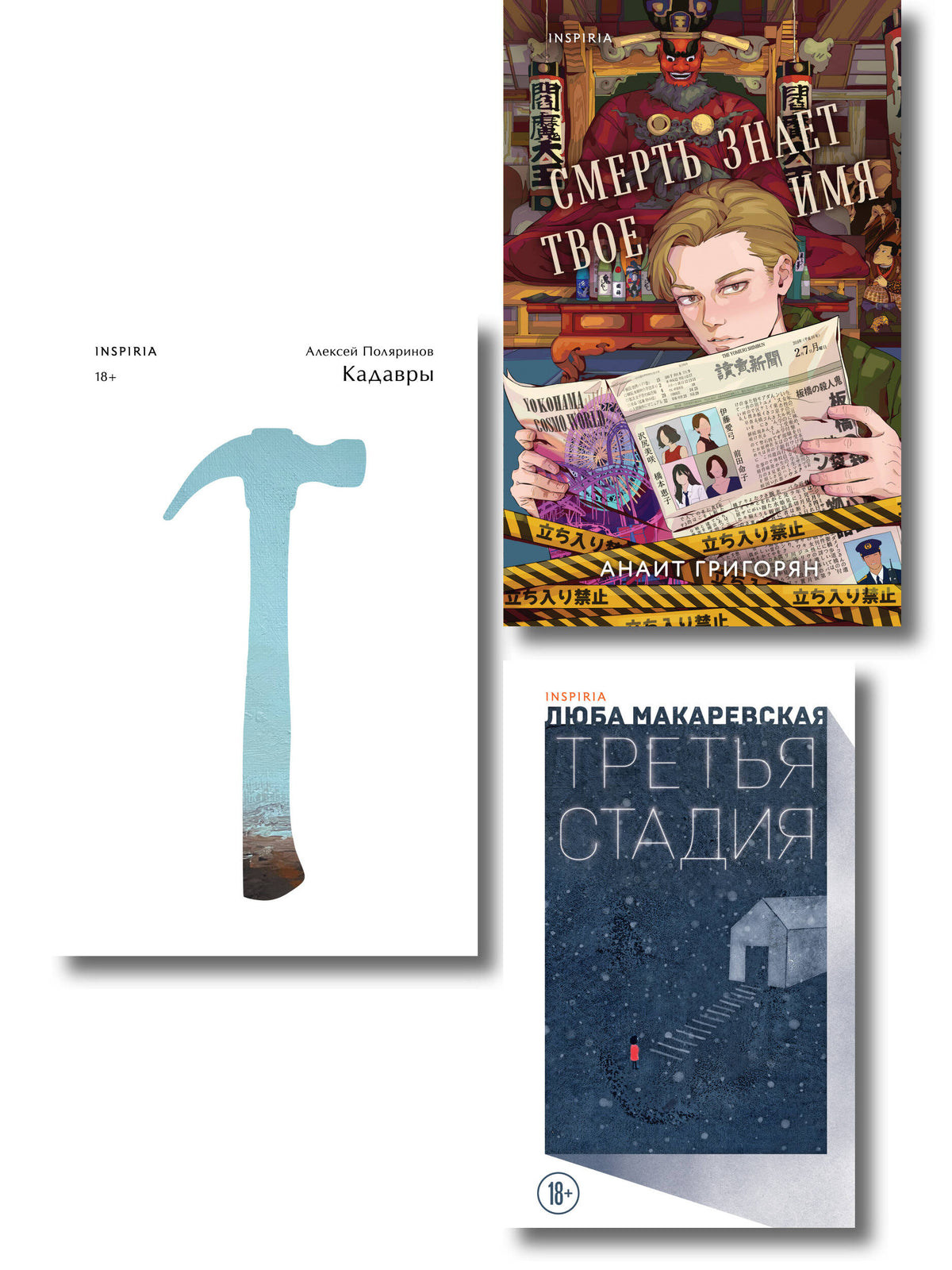 Комплект из трех книг: Кадавры + Смерть знает твое имя + Третья стадия