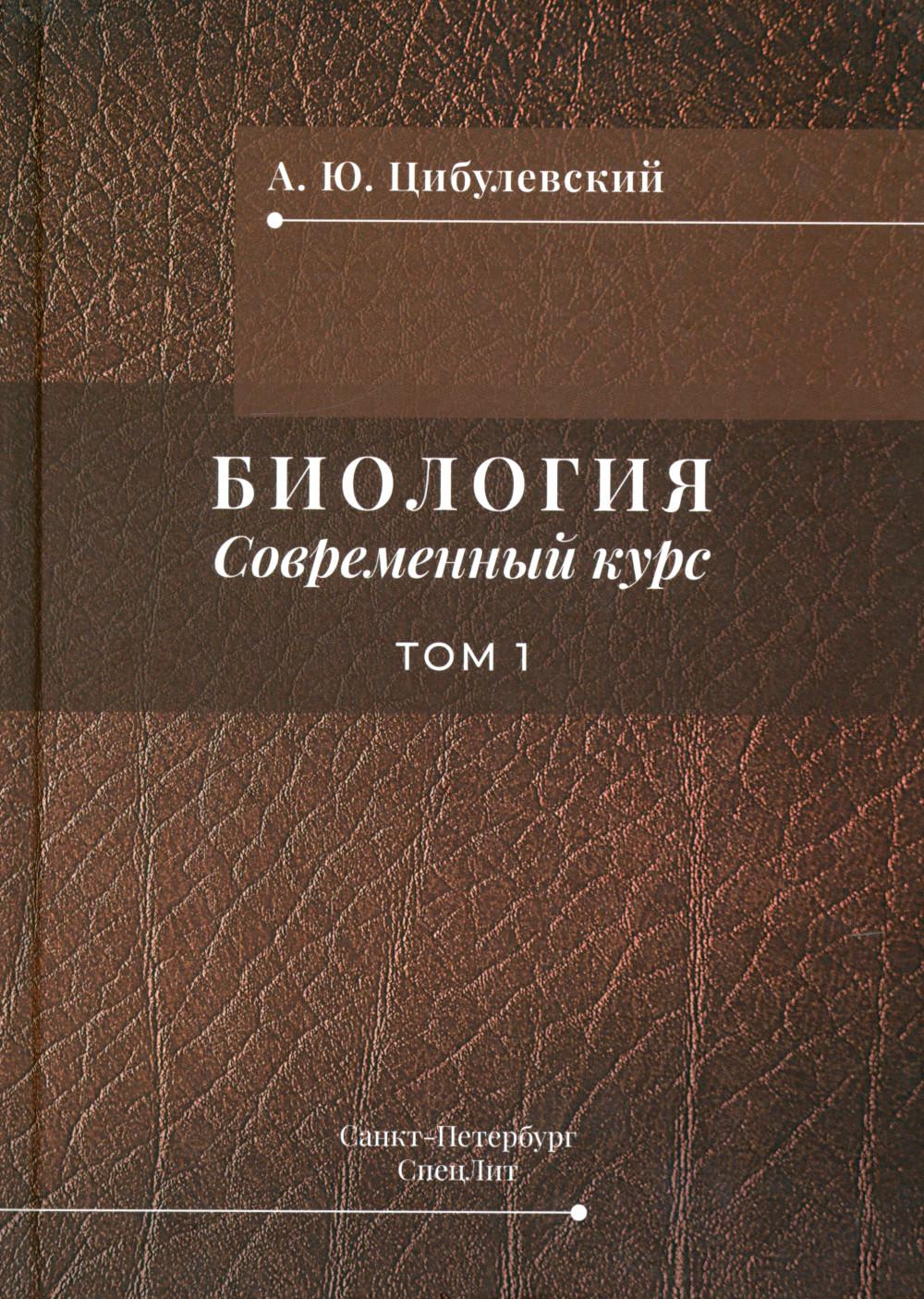 Биология. Современный курс. В 2 т. Т. 1: Учебное пособие