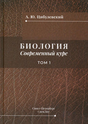 Биология. Современный курс. В 2 т. Т. 1: Учебное пособие