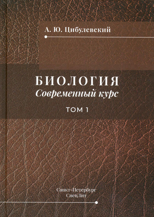 Биология. Современный курс. В 2 т. Т. 1: Учебное пособие