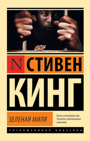 Зеленая миля
