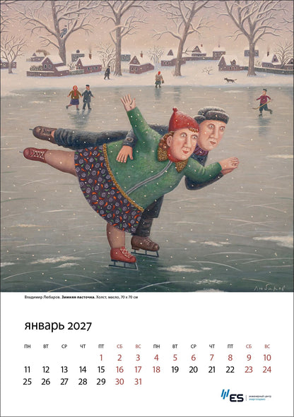 Календарь Год козы с картинками В.Любарова