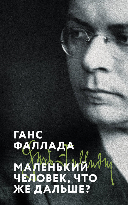 Маленький человек, что же дальше?