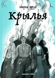 Никея.НФ.Крылья