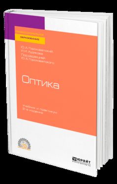 ОПТИКА 2-е изд., испр. и доп. Учебник и практикум для СПО