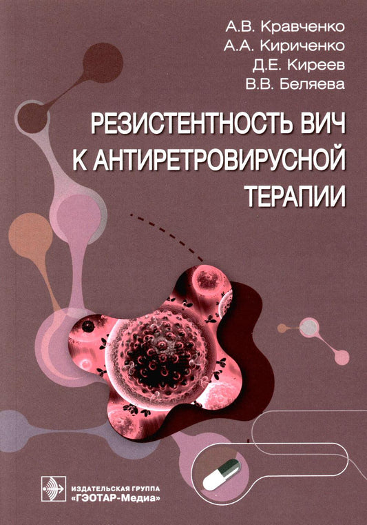Резистентность ВИЧ к антиретровирусной терапии / А. В. Кравченко, А. А. Кириченко, Д. Е. Киреев, В. В. Беляева. — Москва : ГЭОТАР-Медиа, 2023. — 112 с. : ил.