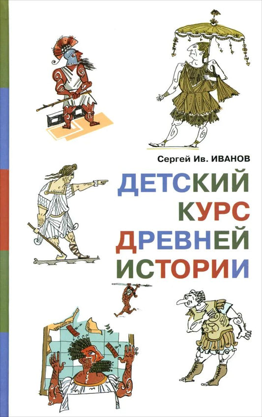 Детский курс древней истории