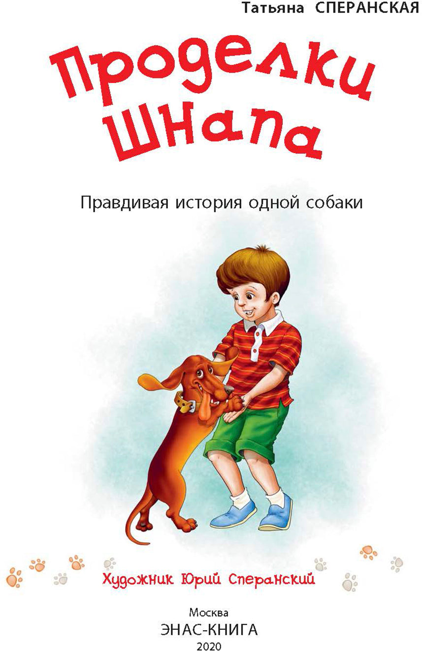 Проделки Шнапа. Правдивая история одной собаки. Т. Сперанская; Художник Ю. Сперанский. - (Мы соседи по планете).