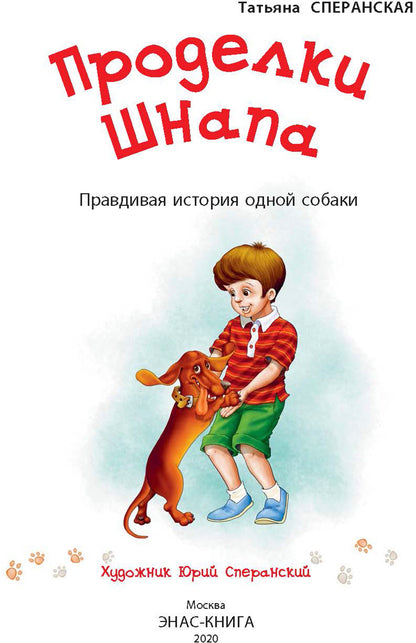 Проделки Шнапа. Правдивая история одной собаки. Т. Сперанская; Художник Ю. Сперанский. - (Мы соседи по планете).