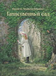 Бёрнетт. Таинственный сад