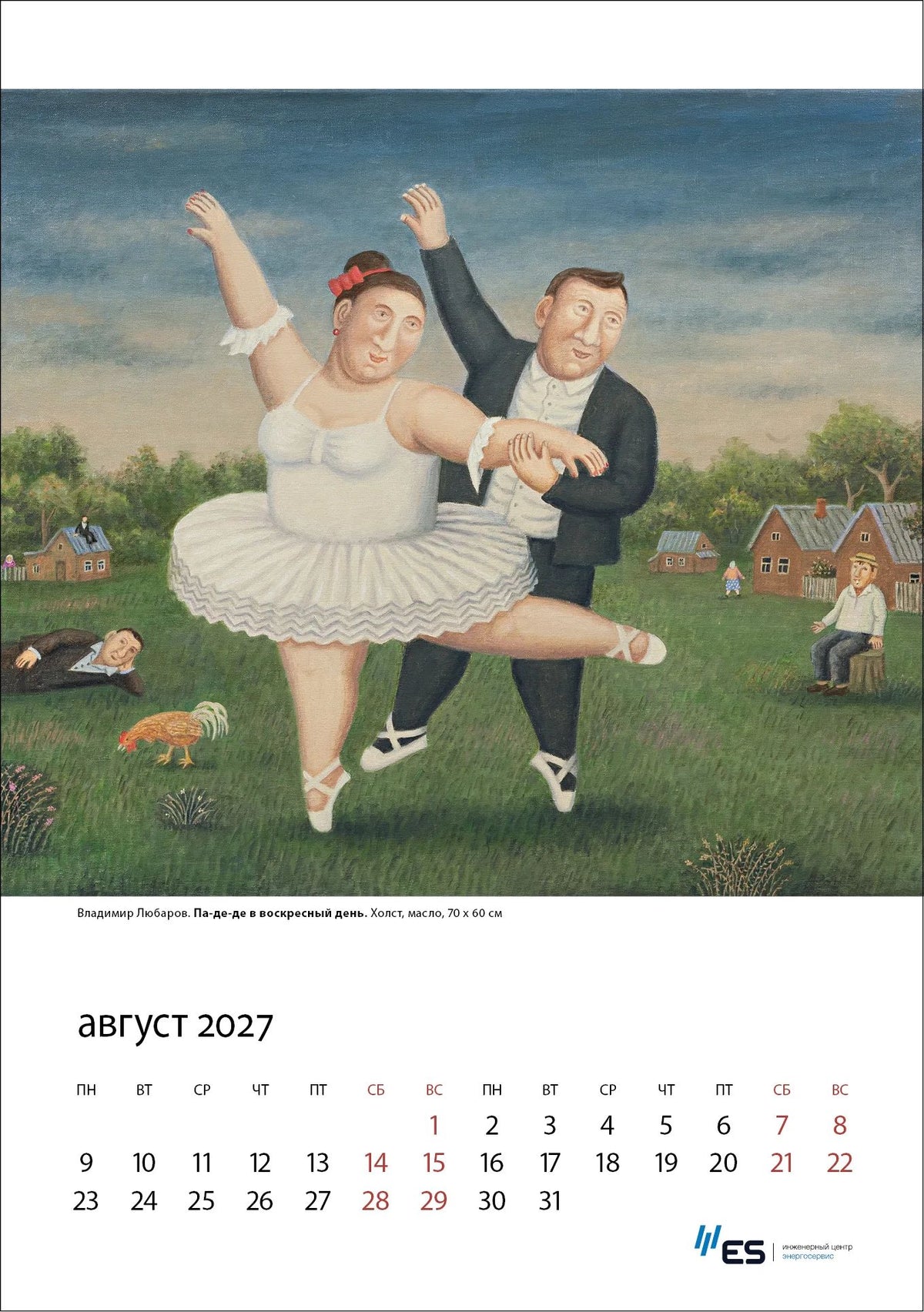 Календарь Год козы с картинками В.Любарова