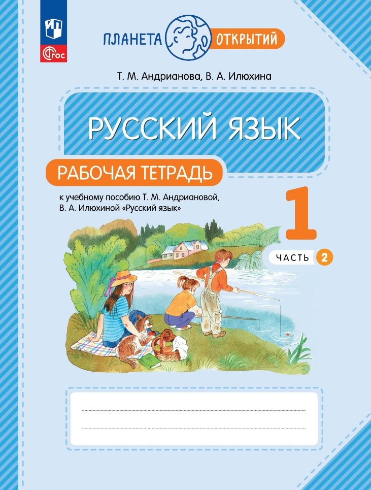 Андрианова. Русский язык 1кл. Рабочая тетрадь в 2ч.Ч.2 к уч.пос. ФГОС 2021