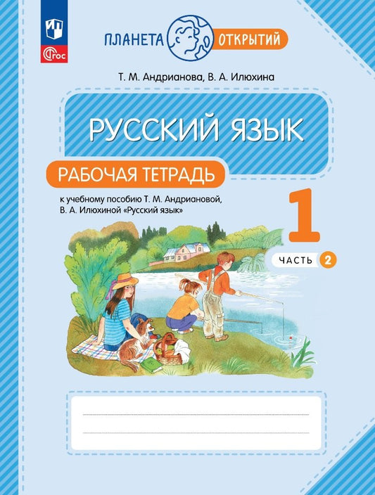 Андрианова. Русский язык 1кл. Рабочая тетрадь в 2ч.Ч.2 к уч.пос. ФГОС 2021