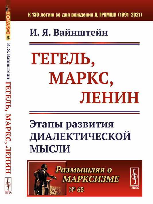 Гегель, Маркс, Ленин: Этапы развития диалектической мысли
