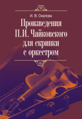 Произведения П. И. Чайковского для скрипки с оркестром