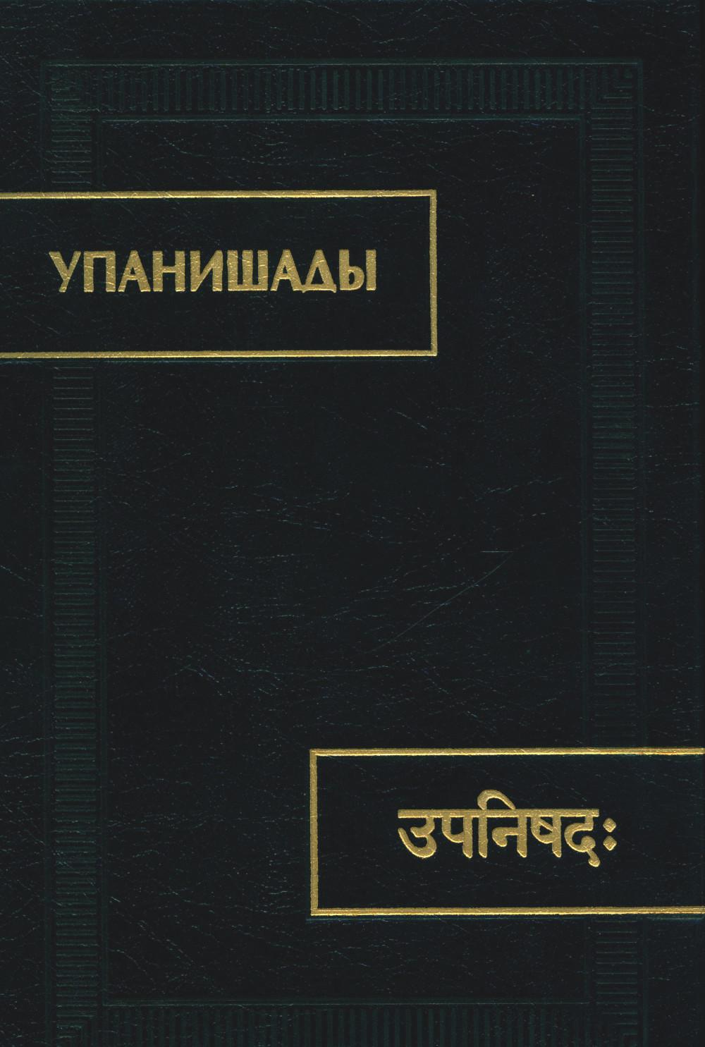 Упанишады. 6-е изд., стер