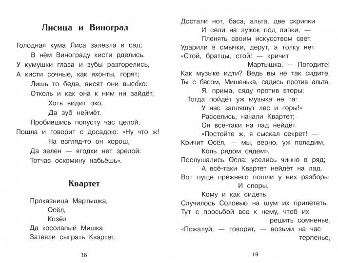 Книга для детей "Басни Ивана Крылова" для внеклассного чтения