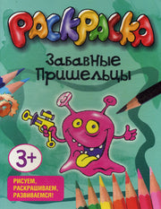 Забавные пришельцы