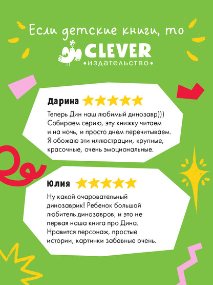 Приключения динозаврика Дина. Динозаврик Дин не хочет спать!