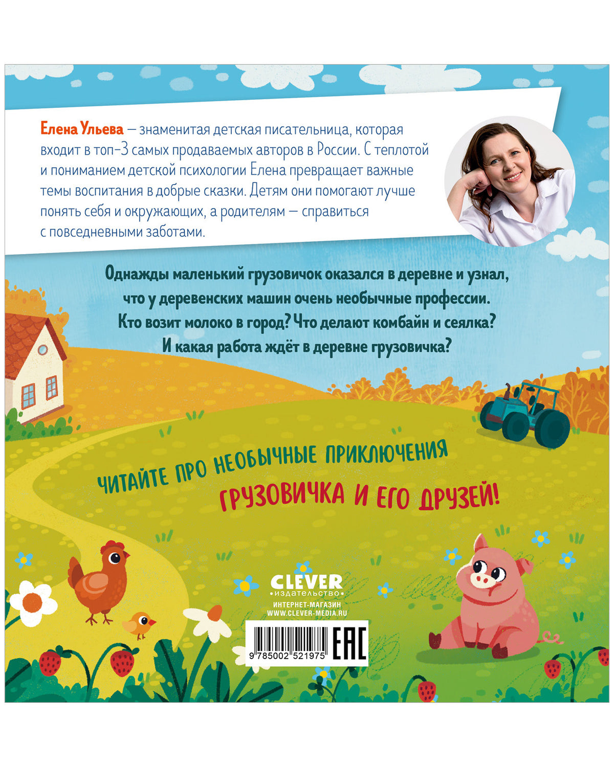 Маленький грузовичок. Грузовичок в деревне/Ульева Е.