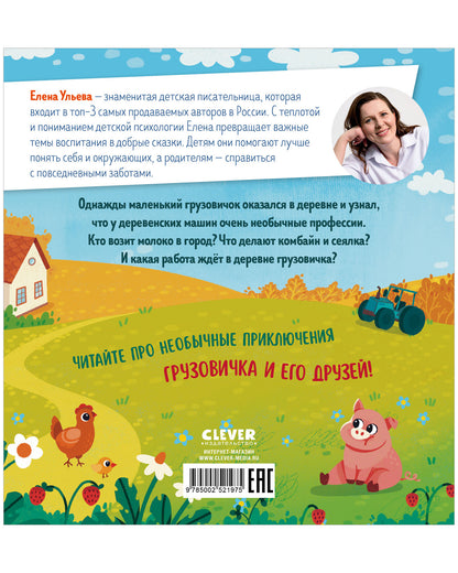 Маленький грузовичок. Грузовичок в деревне/Ульева Е.