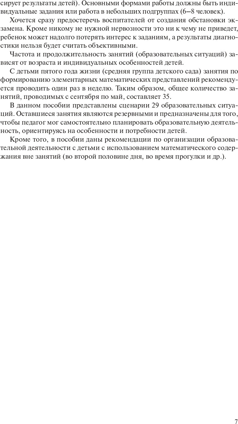 Игралочка. Практический курс математики для детей 4-5 лет. Методические рекомендации: Ступень 2. 4-е изд., стер
